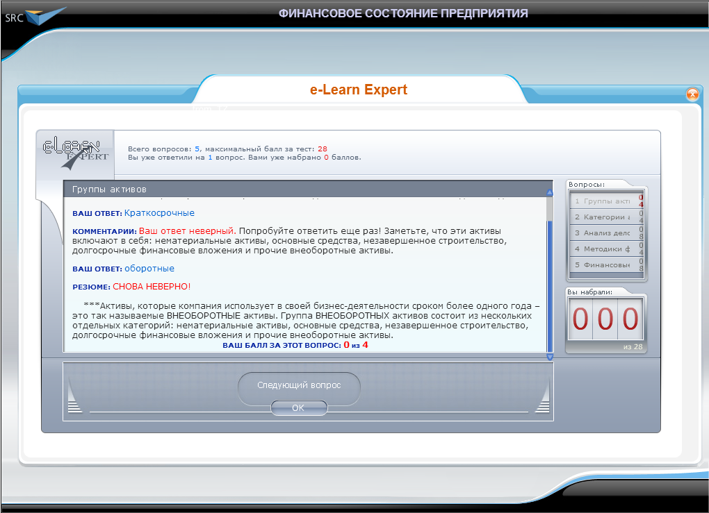 Видеокурс Финансовое состояние предприятия, Виртуальный экзаменатор e-Learn Expert