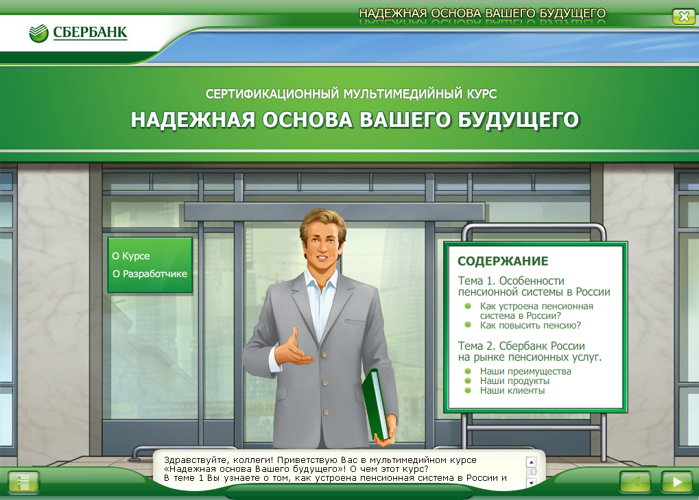 Надежная основа Вашего будущего | ОАО «Сбербанк России»