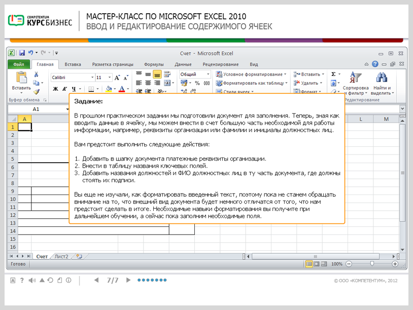 Электронный курс Мастер-класс по Microsoft Excel 2010, Интерактивные упражнения