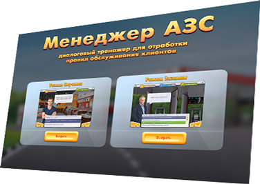 Игровой тренажер обслуживания клиентов «Менеджер АЗС» для ПАО «ЛУКОЙЛ» - выбор режима