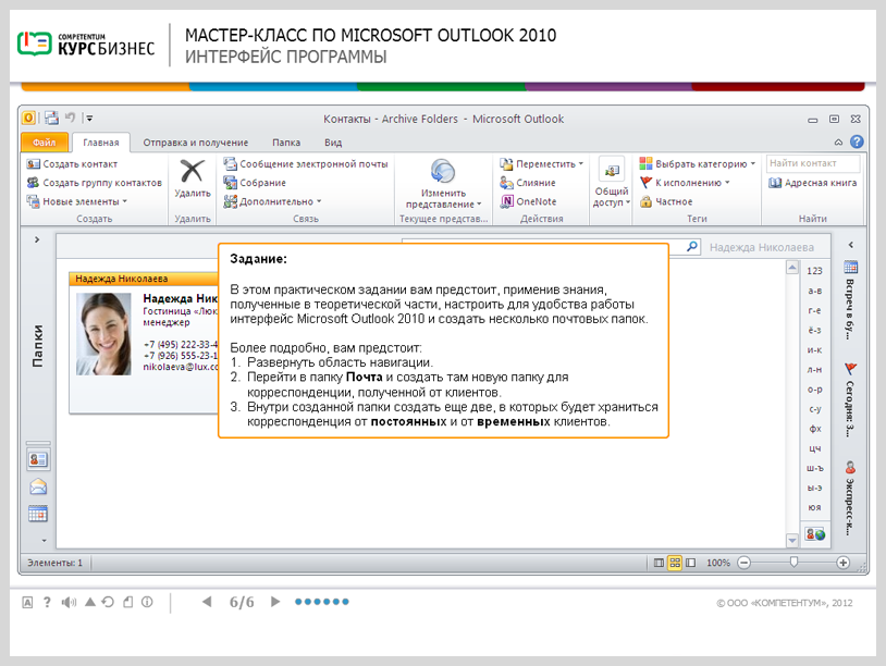 Электронный курс Мастер-класс по Microsoft Outlook 2010, Система тестирования