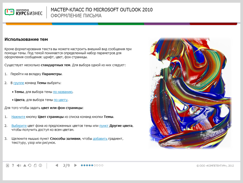 «Мастер-класс по Microsoft Outlook 2010» - готовый электронный SCORM курс SRC Мультимедиа
