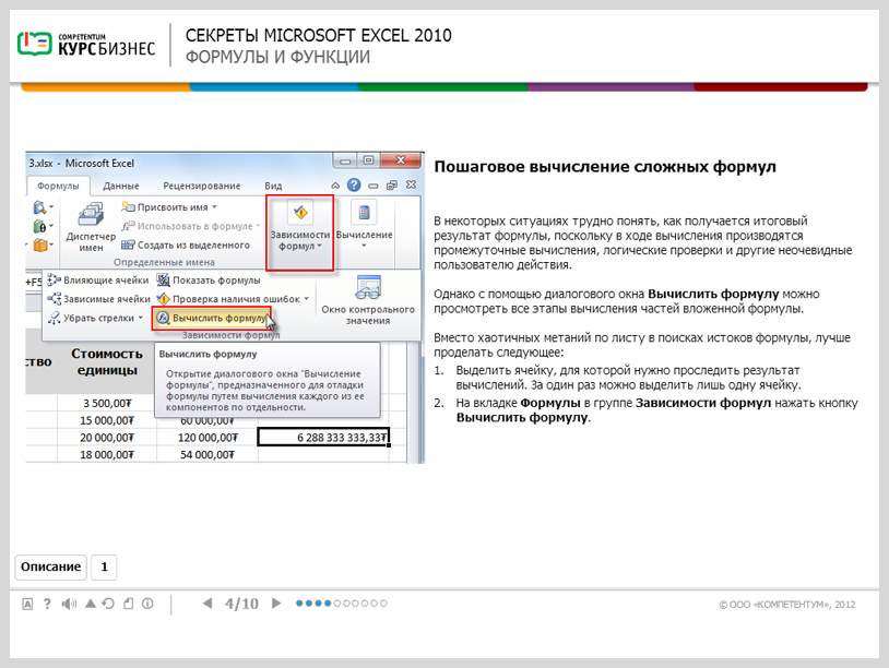 «Секреты Microsoft Excel 2010» - готовый электронный SCORM курс SRC Мультимедиа