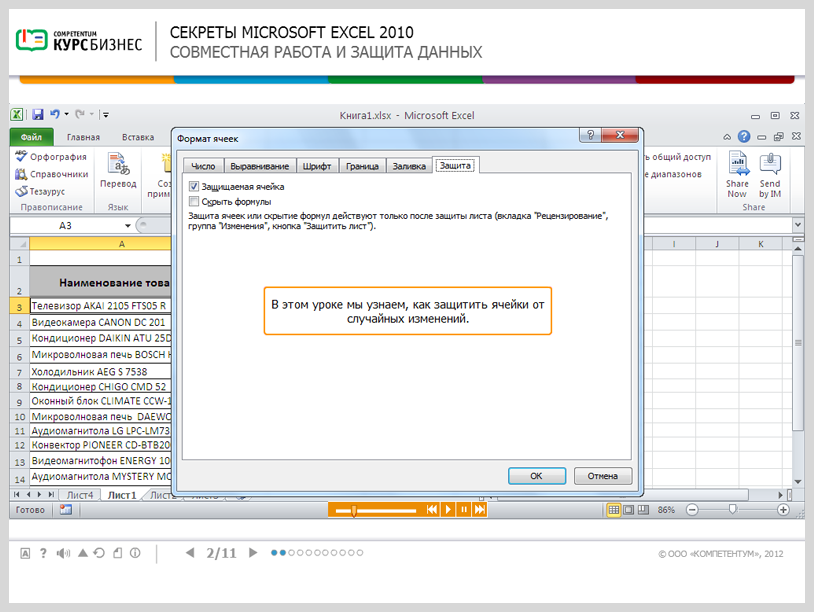 Электронный курс Секреты Microsoft Excel 2010, Система тестирования