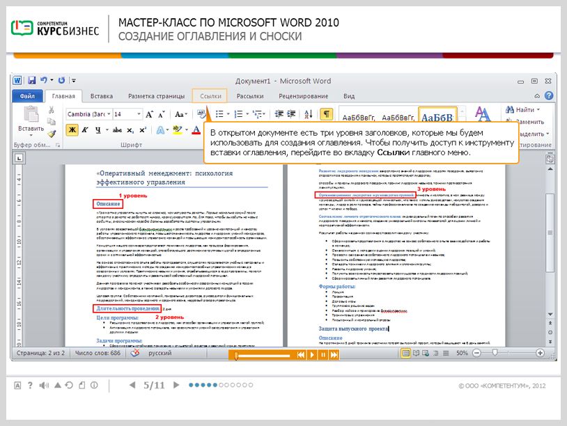 «Мастер-класс по Microsoft Word 2010» - готовый электронный SCORM курс SRC Мультимедиа