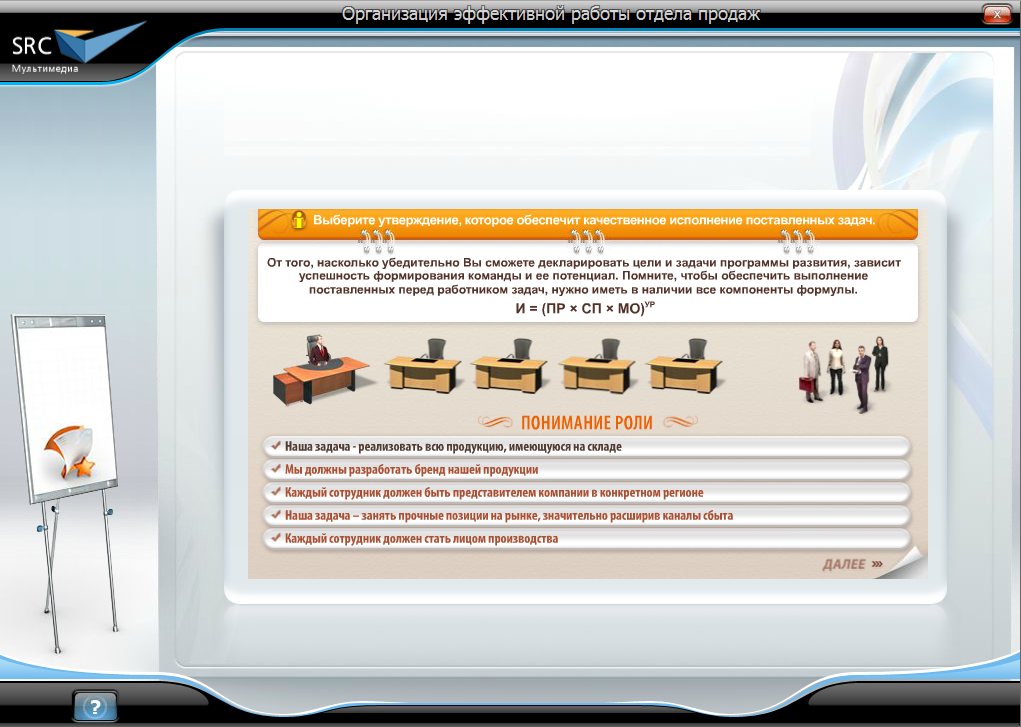 Электронный курс Организация эффективной работы отдела продаж, Интерактивные упражнения