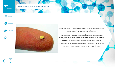 Электронный интерактивный курс «Микрочиповые биосенсорные системы» для eNANO - биосенсорные системы и их применение