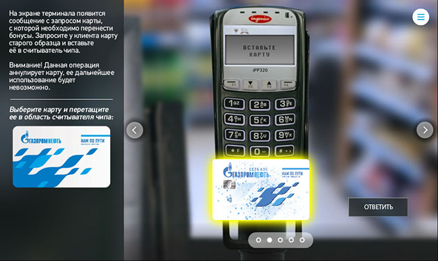 «НАМ ПО ПУТИ» on-line программа лояльности для сети автозаправок «Газпром нефть» - симуляция работы с ПО