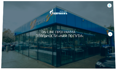 «НАМ ПО ПУТИ» on-line программа лояльности для сети автозаправок «Газпром нефть» - начальный слайд