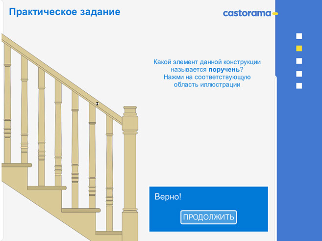«ЛЕСТНИЦЫ», интерактивный электронный курс для «Castorama» - практическое занятие