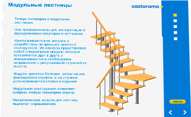 «ЛЕСТНИЦЫ», интерактивный электронный курс для «Castorama» - модульные лестницы
