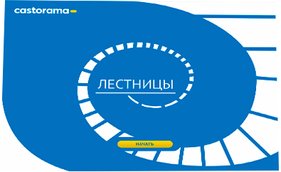 «ЛЕСТНИЦЫ», интерактивный электронный курс для «Castorama» - начальный слайд