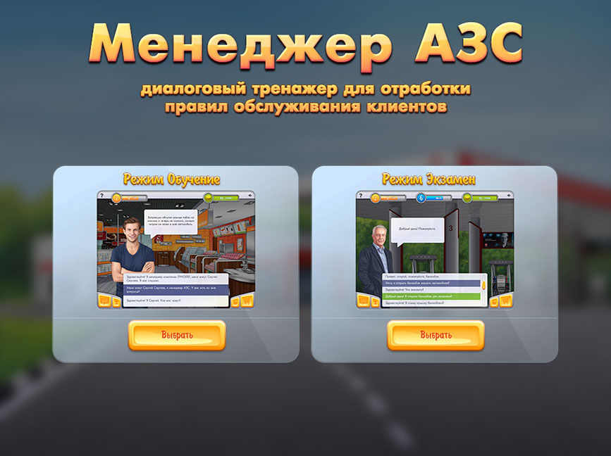Игровой тренажер обслуживания клиентов «Менеджер АЗС» для ПАО «ЛУКОЙЛ» - выбор режима