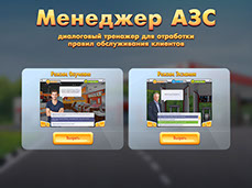 Игровой тренажер обслуживания клиентов «Менеджер АЗС» для ПАО «ЛУКОЙЛ» - выбор режима