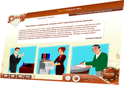 слайд из мультимедийного учебного курса «Программа оценки и развития сотрудников» для «Кондитерского объединения «СладКо»