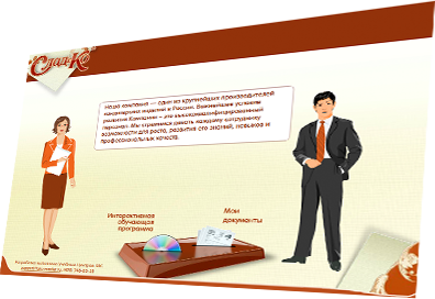 слайд из мультимедийного учебного курса «Программа оценки и развития сотрудников» для «Кондитерского объединения «СладКо»