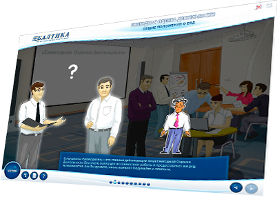 Мультимедийный учебный курс «Ежегодная оценка деятельности» для ОАО «Пивоваренная компания Балтика» - вопрос из  общих положений о ЕОД