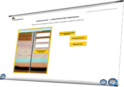 Мультимедийный дистанционный курс для ОАО «НК «РОСНЕФТЬ» «Ремонтно-изоляционные работы в скважинах» - строительство скважин(упражнение 1)