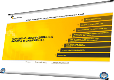 Мультимедийный дистанционный курс для ОАО «НК «РОСНЕФТЬ» «Ремонтно-изоляционные работы в скважинах» - начальный слайд
