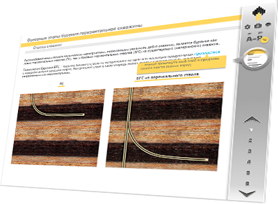 Мультимедийный дистанционный курс для ОАО «НК «РОСНЕФТЬ» «Сопровождение бурения» - стволы скважин