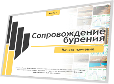 Мультимедийный дистанционный курс для ОАО «НК «РОСНЕФТЬ» «Сопровождение бурения» - начальный сайт