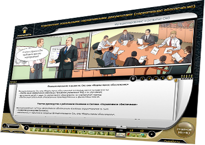 Мультимедийный курс «Управление локальными нормативными документами (Нормативное обеспечение)» для компании «РОСНЕФТЬ» - функционирование СНО