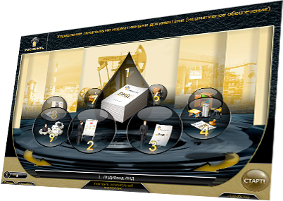 Мультимедийный курс «Управление локальными нормативными документами (Нормативное обеспечение)» для компании «РОСНЕФТЬ» - начальный слайд