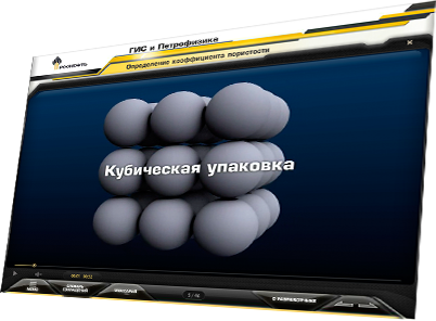 Мультимедийный курс для ОАО «НК «РОСНЕФТЬ» «ГИС и Петрофизика» - определение коэффициента пористости