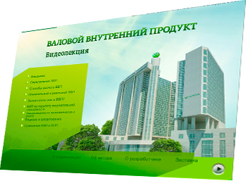 Серия видеолекций по экономике для ОАО «Сбербанк России» - валовый внитренний продукт