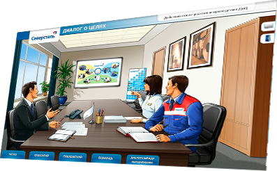 Мультимедийный курс «Диалог о целях» для ПАО «Северсталь» - действия после участия и проведения ДоЦ