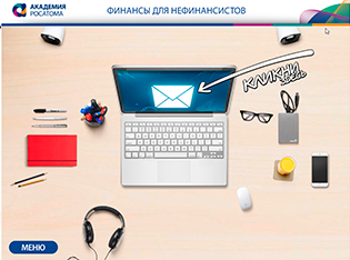 «Финансы для нефинансистов» электронный интерактивный курс для компании «Росатом»