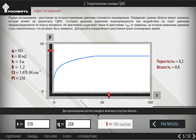 Мультимедийный дистанционный курс для ОАО «НК «РОСНЕФТЬ» «Гидродинамическое исследование скважин» - радиус исследований