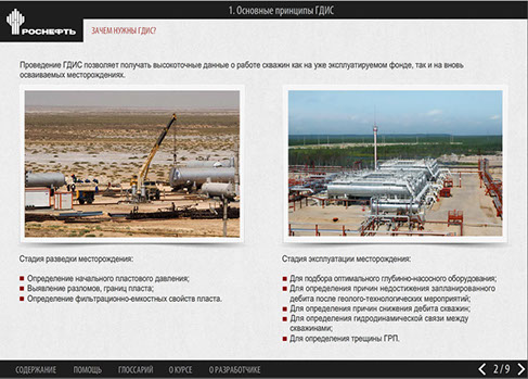 Мультимедийный дистанционный курс для ОАО «НК «РОСНЕФТЬ» «Гидродинамическое исследование скважин» - зачем нужны ГДИС