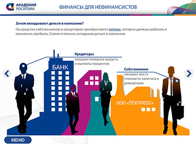 «Финансы для нефинансистов» электронный интерактивный курс для компании «Росатом»