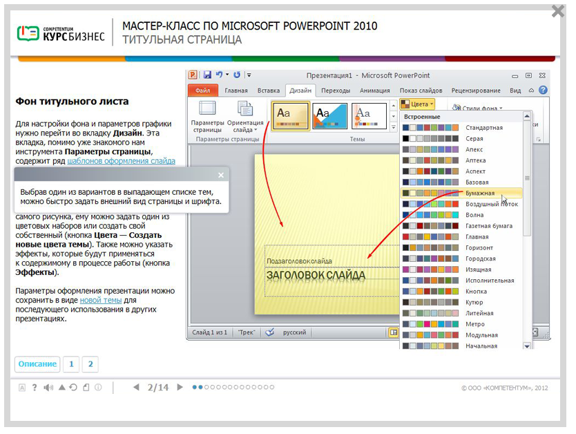 Электронный курс Мастер-класс по Microsoft PowerPoint 2010, Система тестирования